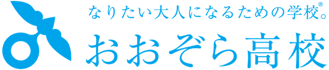おおぞら高校