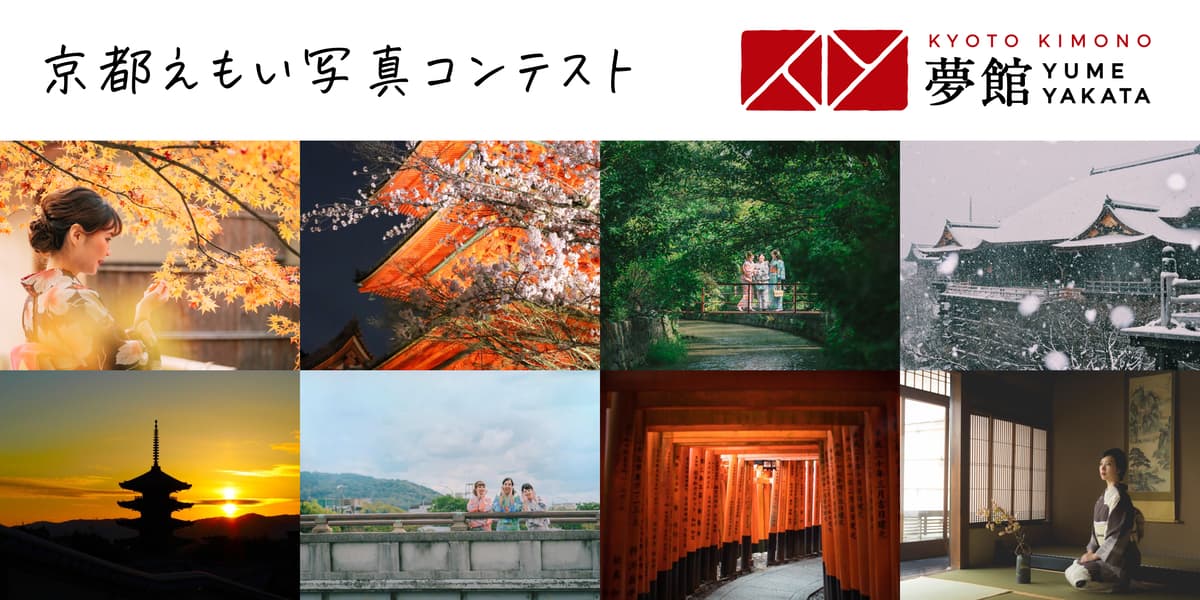 【Camecon ×夢館】京都えもい写真コンテストに参加して京都観光 着物レンタル招待券をゲットしよう！
