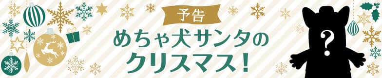 「めちゃコミック（めちゃコミ）」が12月21日～24日に 原宿で初の単独リアルイベント「めちゃ犬サンタ」を開催