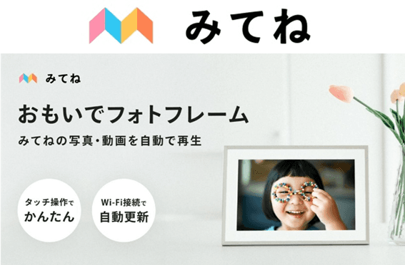 JENESIS、MIXI「家族アルバム みてね」の新製品 「みてねおもいでフォトフレーム」を設計・製造