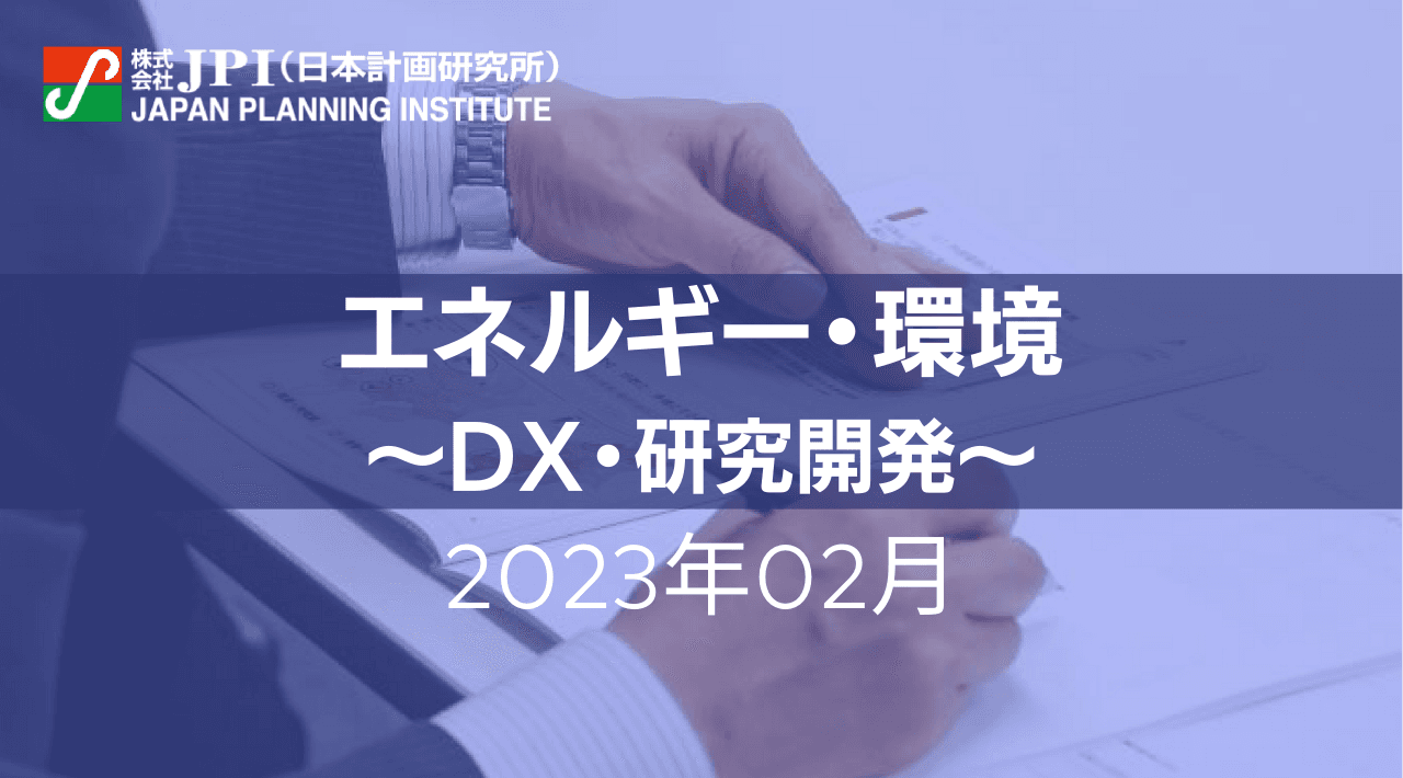 【JPIセミナー開催】2023年2月　エネルギー・環境「大手電力企業・団体の最新技術や取組みについて」セミナーのご案内