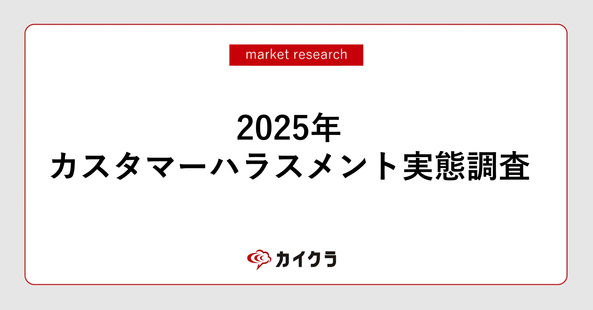 「正当なクレーム」と「カスハラ」の線引きに約4割の企業が課題！ 現場を置き去りにした「従業員保護」