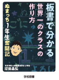 『板書で分かる世界一のクラスの作り方　ぬまっち1年生奮闘記』を発売