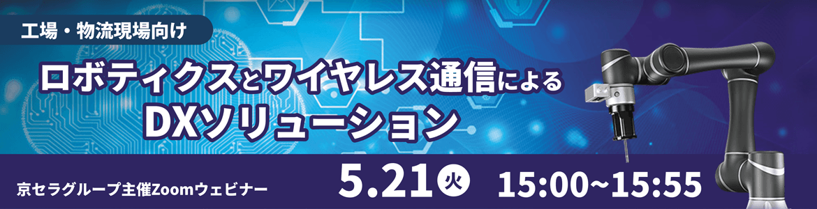 京セラグループによる工場・物流向けDXソリューション提案ウェビナー ５月２１日（火）に開催
