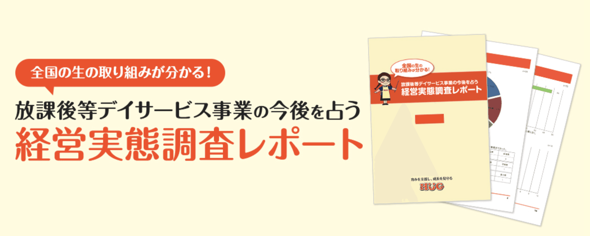 施設運営システム「HUG」が、全国の放課後等デイサービスを対象とした「経営実態調査2025年版」アンケートを開始