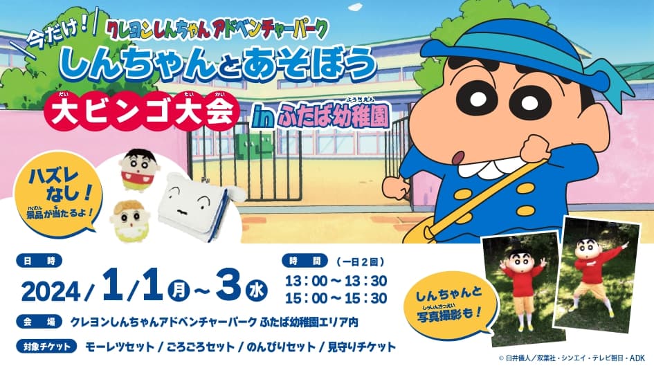 開催間近！2024年も元気に遊ぼう！ 冬休み限定イベント『クレヨンしんちゃんアドベンチャーパーク大ビンゴ大会』 1月1、２、3日に実施！