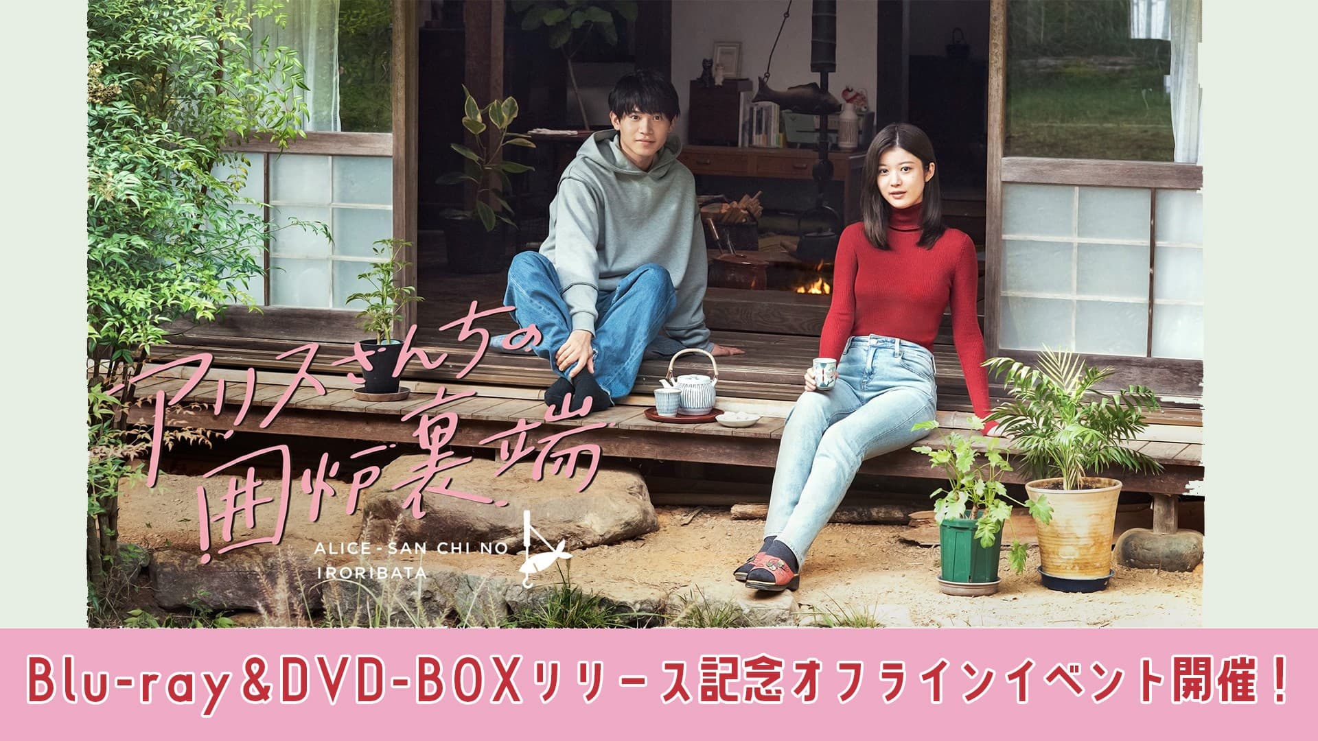 『アリスさんちの囲炉裏端』　Blu-ray&amp;DVD‐BOX 　リリース記念オフラインイベント開催決定！