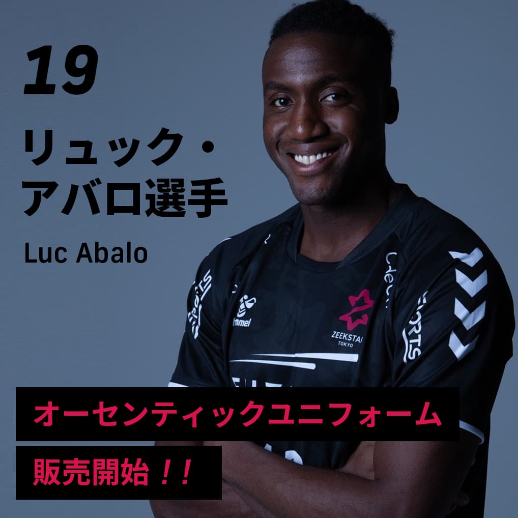 リュック・アバロ 選手のオーセンティックユニフォーム販売中