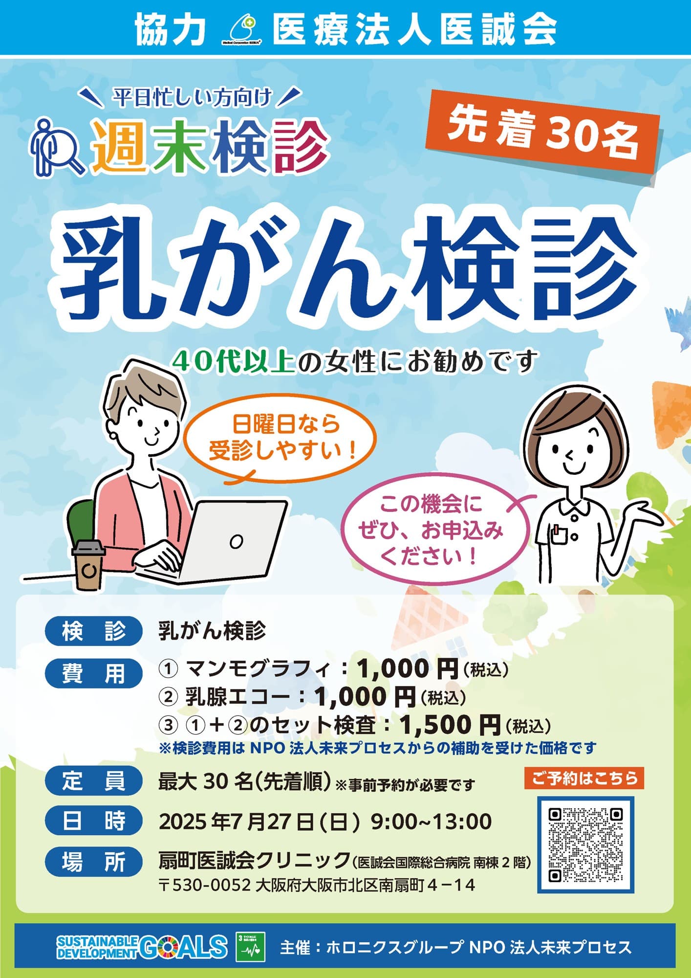 週末検診「乳がん検診」の開催は残り２回！ 