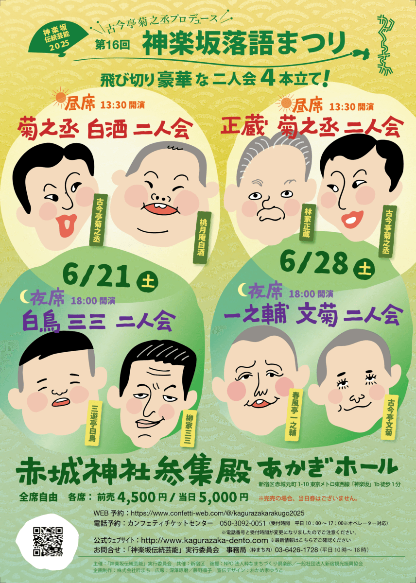 古今亭菊之丞プロデュースによる飛び切り豪華な二人会4本立て！　「神楽坂落語まつり」今年も開催決定