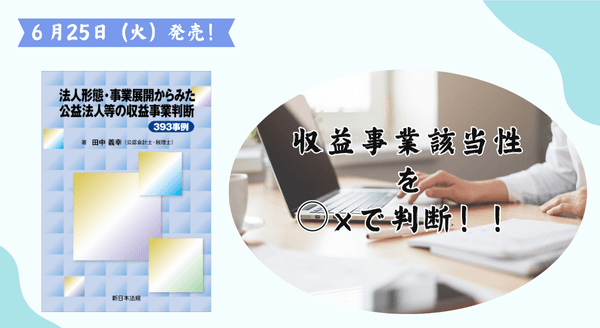 収益事業該当性を○×で判断！！「法人形態・事業展開からみた　公益法人等の収益事業判断393事例」6/25新刊書発売！