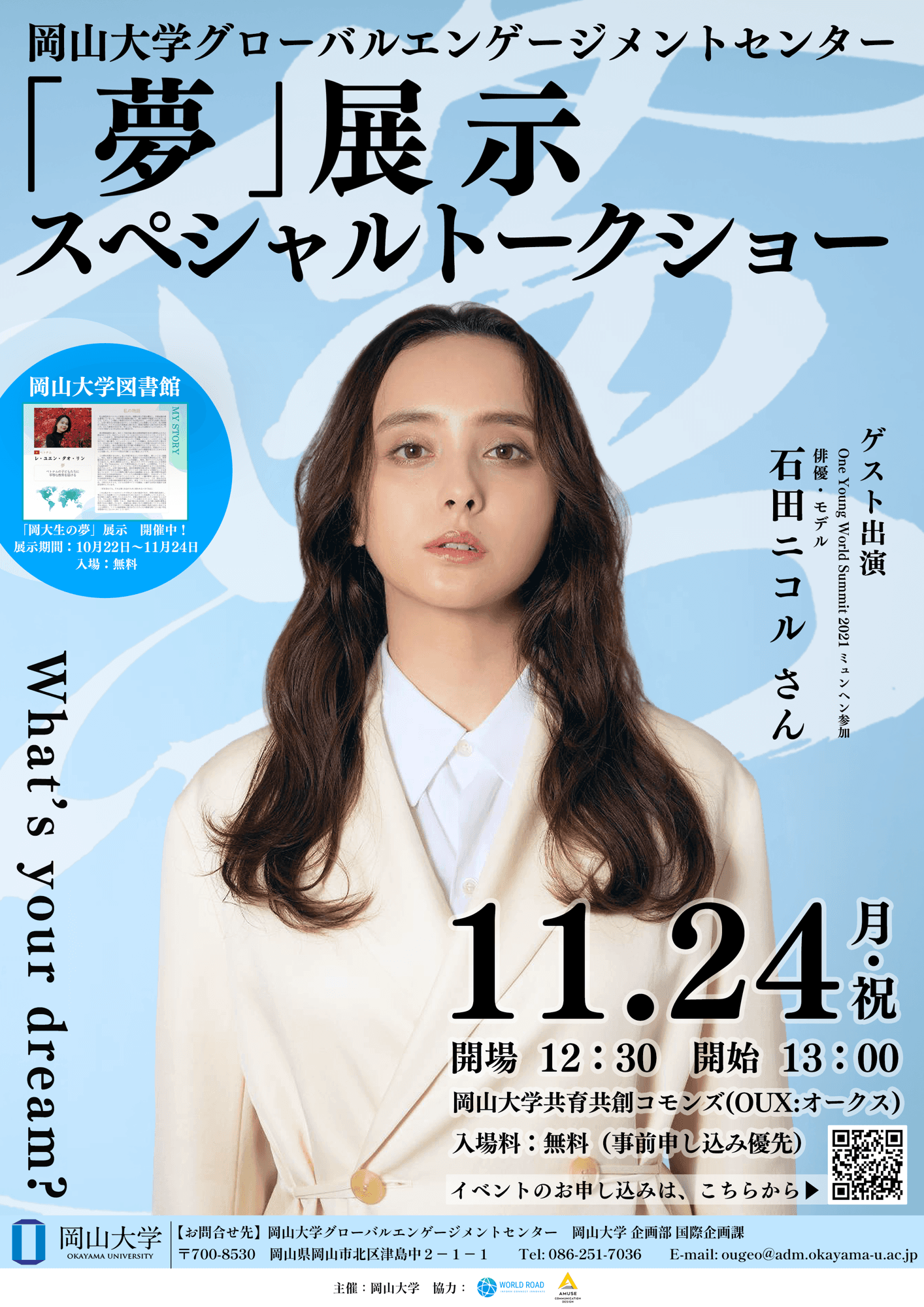 岡山大学で「岡大生の夢」展示開催中 - 石田ニコルさんをゲストに迎えたスペシャルトークショーも