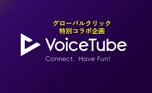 世界で380万人の登録ユーザーを誇る 英語学習アプリ「VoiceTube」とグローバルクリックの コーチング英語学習「セミスパEnglish」の ノウハウが連携した企画をリリース！