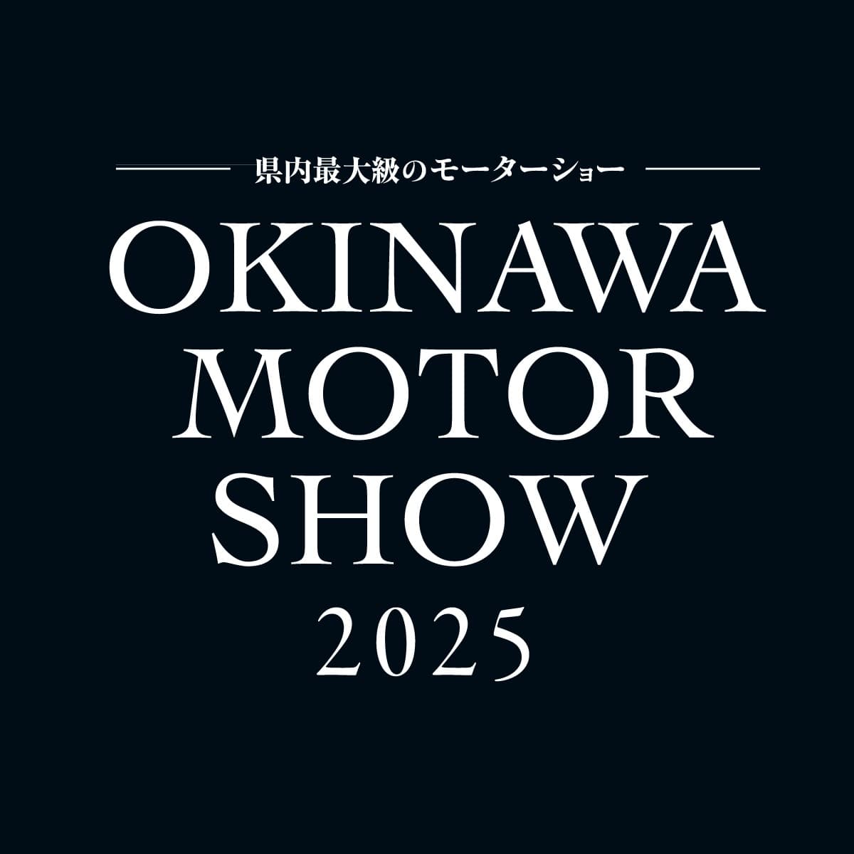 オキナワモーターショー2025運営事務局