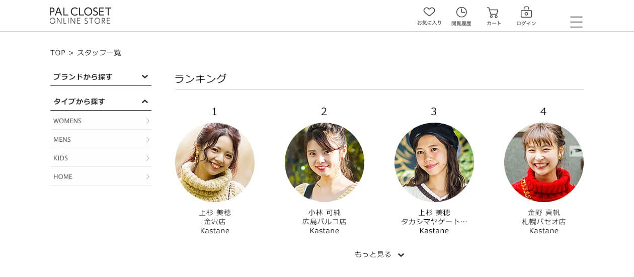国内900店舗以上アパレルブランド・パルECサイトに 販売員×顧客の新たな架け橋“STAFF START”採用