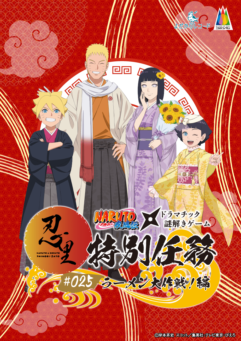 「NARUTO＆BORUTO 忍里」特別任務最新作 うずまきナルト一家の日常を垣間見よう！ 忍里特別任務 第25弾『ラーメン大作戦！』編 2025年6月28日（土）より開催