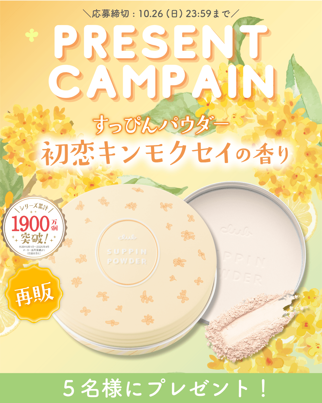【SNS限定！プレゼントキャンペーン✨】季節限定！きゅんっとさわやか金木犀の香りのすっぴんパウダーが当たる！