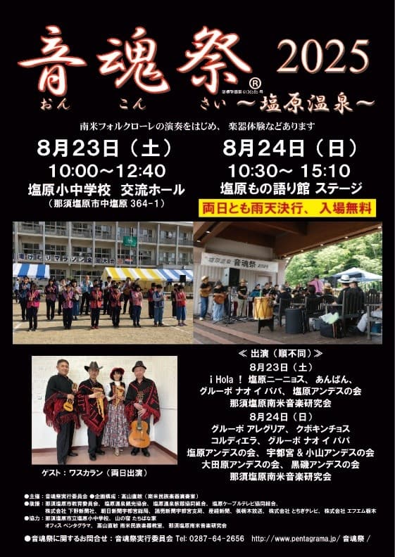 塩原温泉に響く南米の調べ「音魂祭2025～塩原温泉～」
