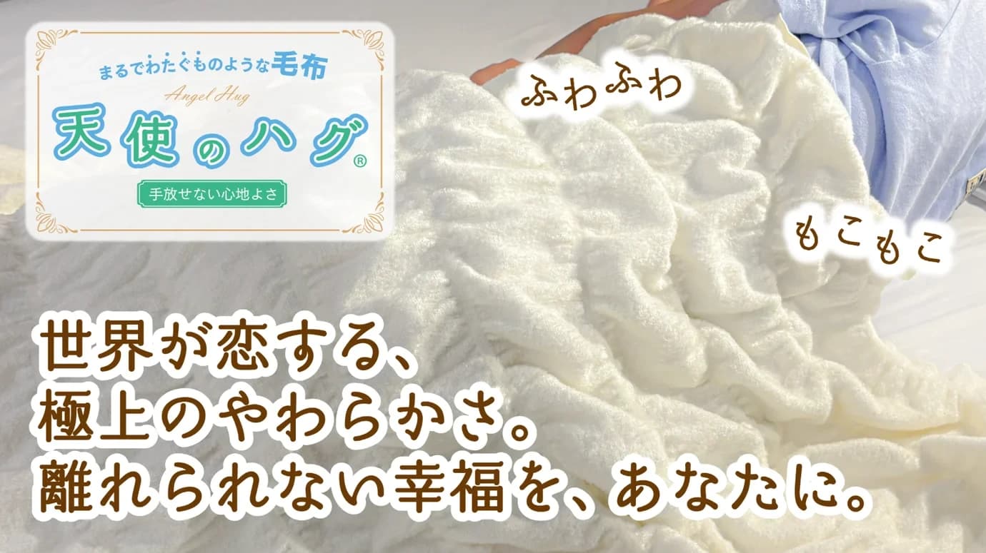 まるで綿雲!天使のハグ毛布 世界が恋する、極上のやわらかさ。離れられない幸福を、あなたに。
