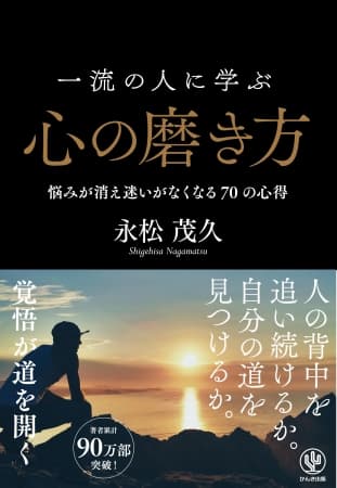 今の自分を変えたい人は必読！ 38万人を導いたカリスマ著者による「一流の人に学ぶ心の磨き方」を伝授