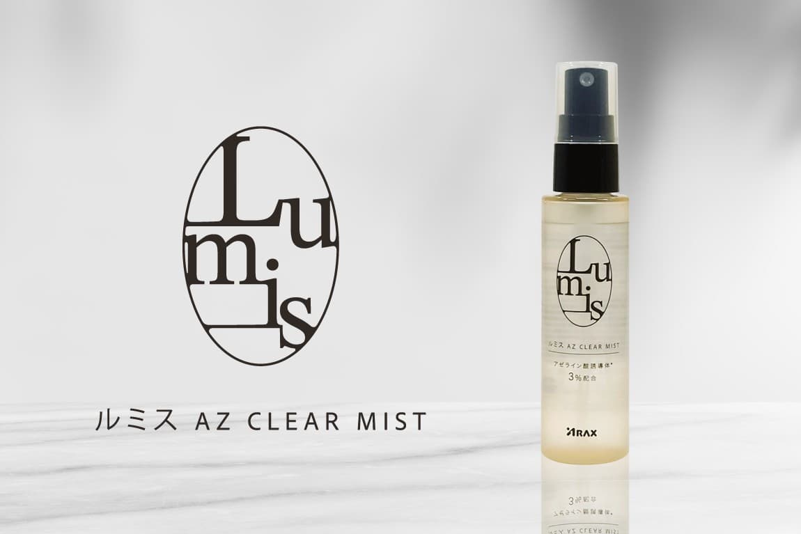 【新発売】背中ケアにもアゼライン酸というChoice。全身に使える肌荒れ対策ミスト。アゼライン酸3％配合『ルミス AZ クリアミスト』