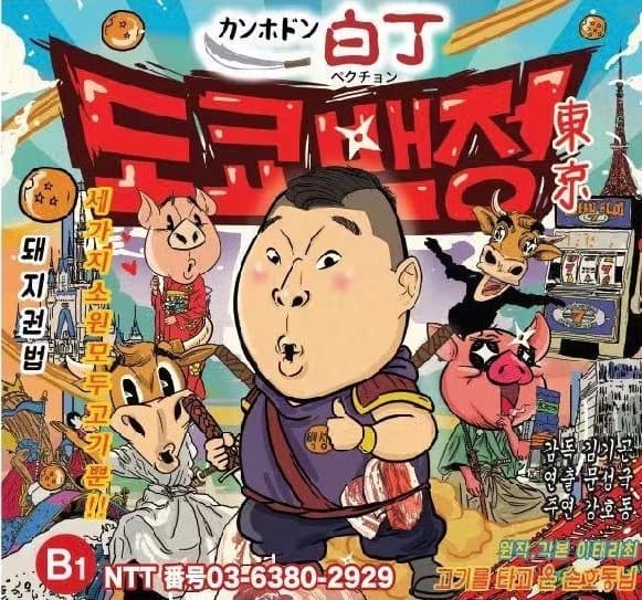 新大久保に韓国の人気タレント「カン・ホドン」が プロデュースする韓国伝統焼肉店が1月18日グランドオープン