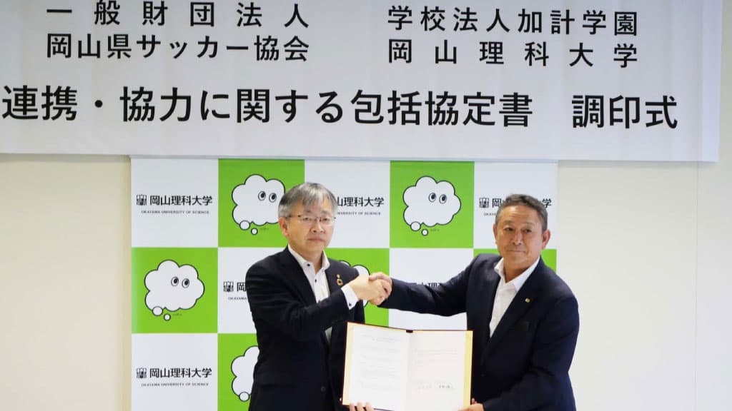 【岡山理科大学】理大が岡山県サッカー協会と協定締結／スポーツマネジメント人材育成などで連携・協力