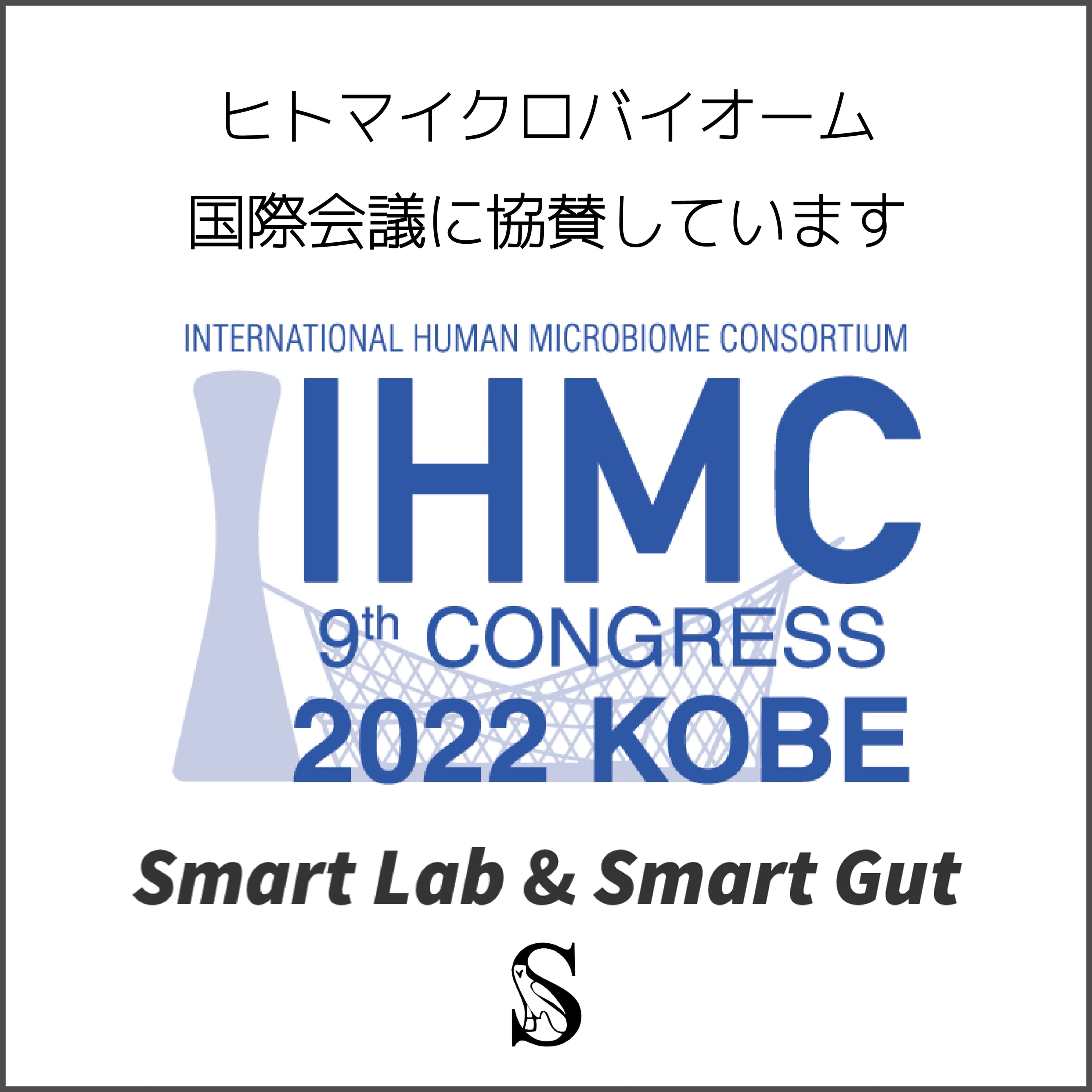 株式会社Smart Lab研究部門スマートガット(Smart Gut)が 国際ヒトマイクロバイオームコングレス (IHMC2022 KOBE)に協賛