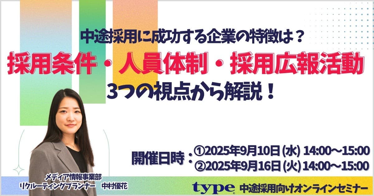 中途採用に成功する企業の特徴は？採用条件・人員体制・採用広報活動の3つの視点から解説！