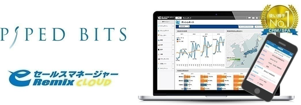 営業支援システム(CRM/SFA) 「eセールスマネージャーRemix Cloud」と MAツール「SPIRAL(R)」の連携で情報を一元化　 マーケティングから営業への送客数150％を実現した 株式会社パイプドビッツの活用事例動画を公開