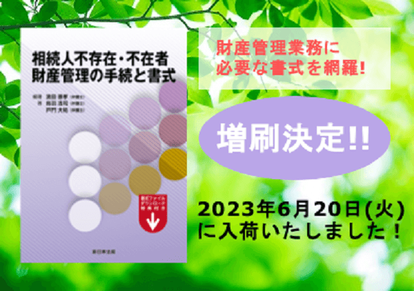 発売以来好評をいただいております「相続人不存在・不在者　財産管理の手続と書式」の増刷が決定いたしました！