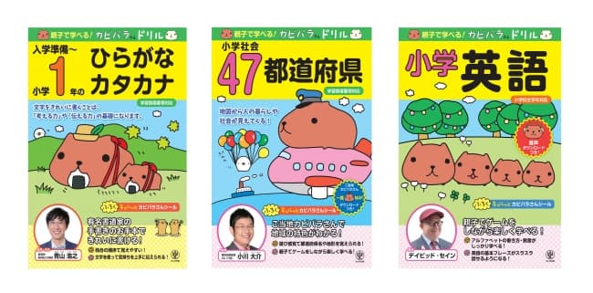 人気キャラ「カピバラさん」が最強監修者とタッグを組んだ！かわいいだけじゃない学習ドリルが登場