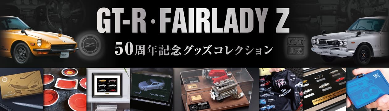 「GT-R」「フェアレディZ」50周年記念グッズが8月1日（木）より郵便局で受注開始！