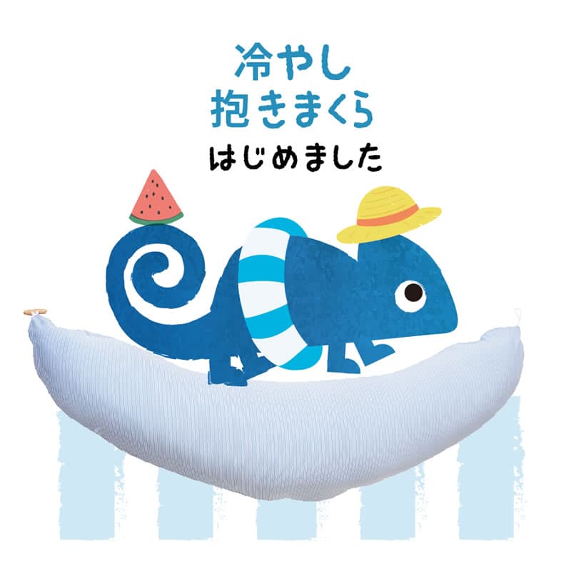 冷やし抱きまくら　はじめました。【発売記念】先着90名様1000円offキャンペーン実施中！！