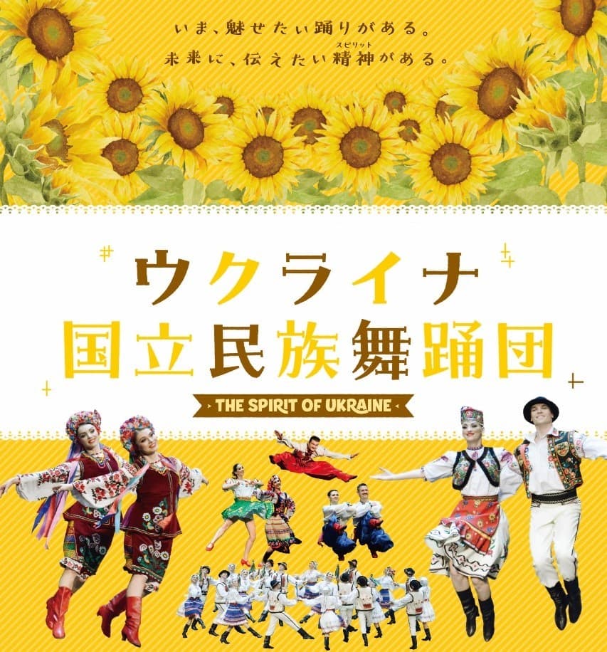 「ウクライナ国立民族舞踊団」来日公演　オンライン記者会見のお知らせ