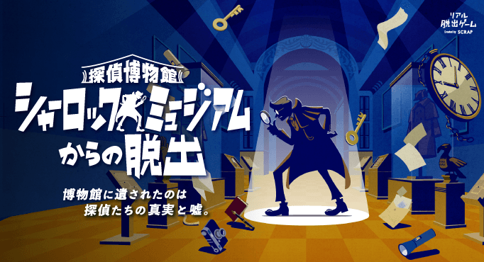 【取材、先行体験会のご案内】 新作リアル脱出ゲーム『探偵博物館 シャーロックミュージアムからの脱出』