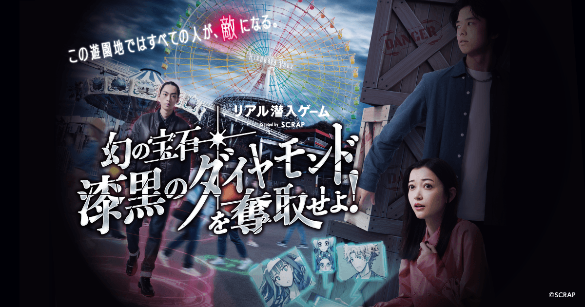 ひらかたパーク全域を舞台に大規模潜入ミッションに挑め！ 『リアル潜入ゲーム 幻の宝石「漆黒のダイヤモンド」を奪取せよ！』 本日9月12日(金)より再開&新CM公開！