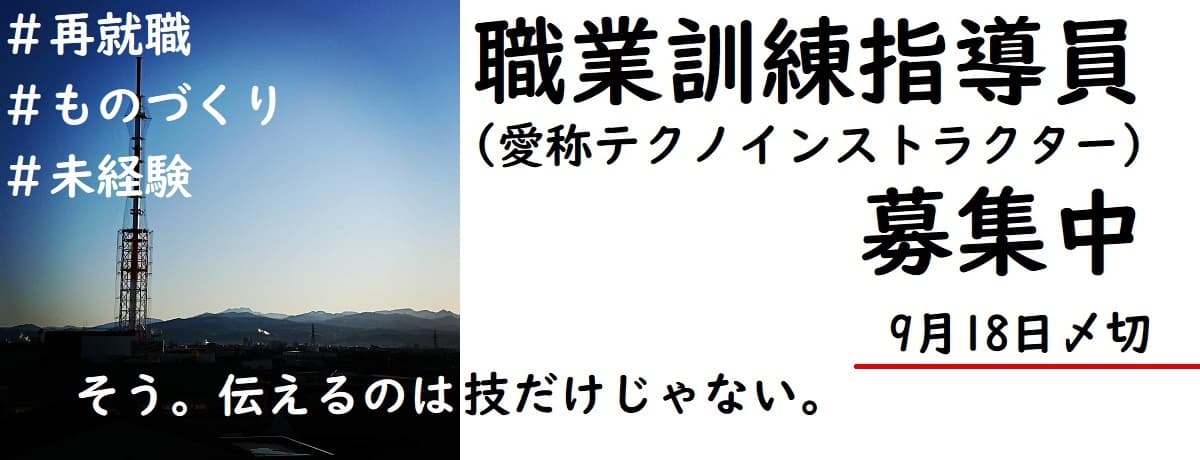 仕事を伝える職業に就きませんか？＜職業訓練指導員（愛称：テクノインストラクター）募集中＞