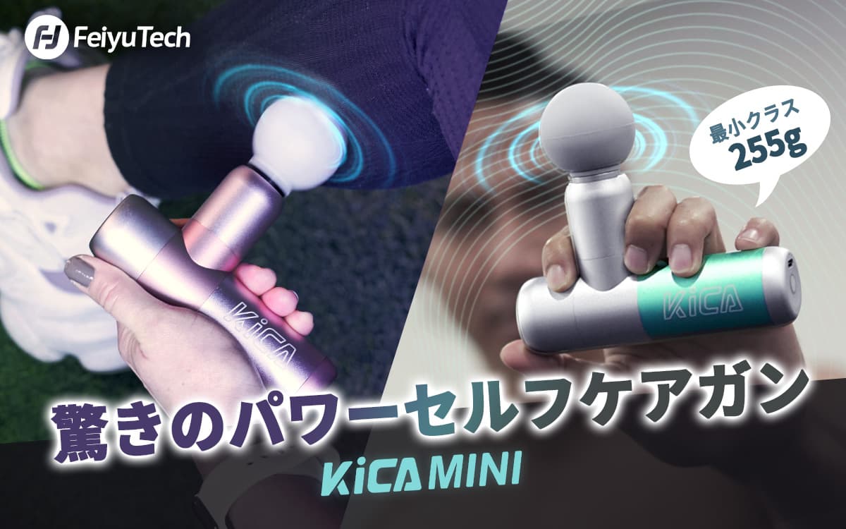 FeiyuTech、顔に使える！業界最小最軽量255gの超小型セルフケアガン「KiCA MINI」Makuakeにて先行販売を開始
