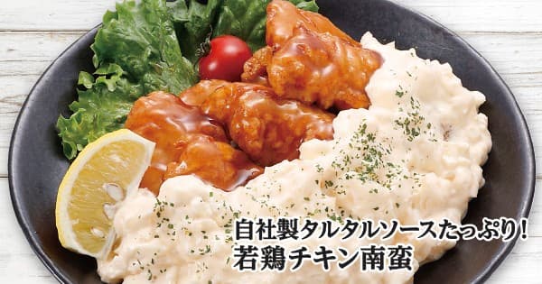 【首都圏ライフ】タルタルソースをリニューアルし2倍に増量！「自社製タルタルソースたっぷり！若鶏チキン南蛮」を新発売！