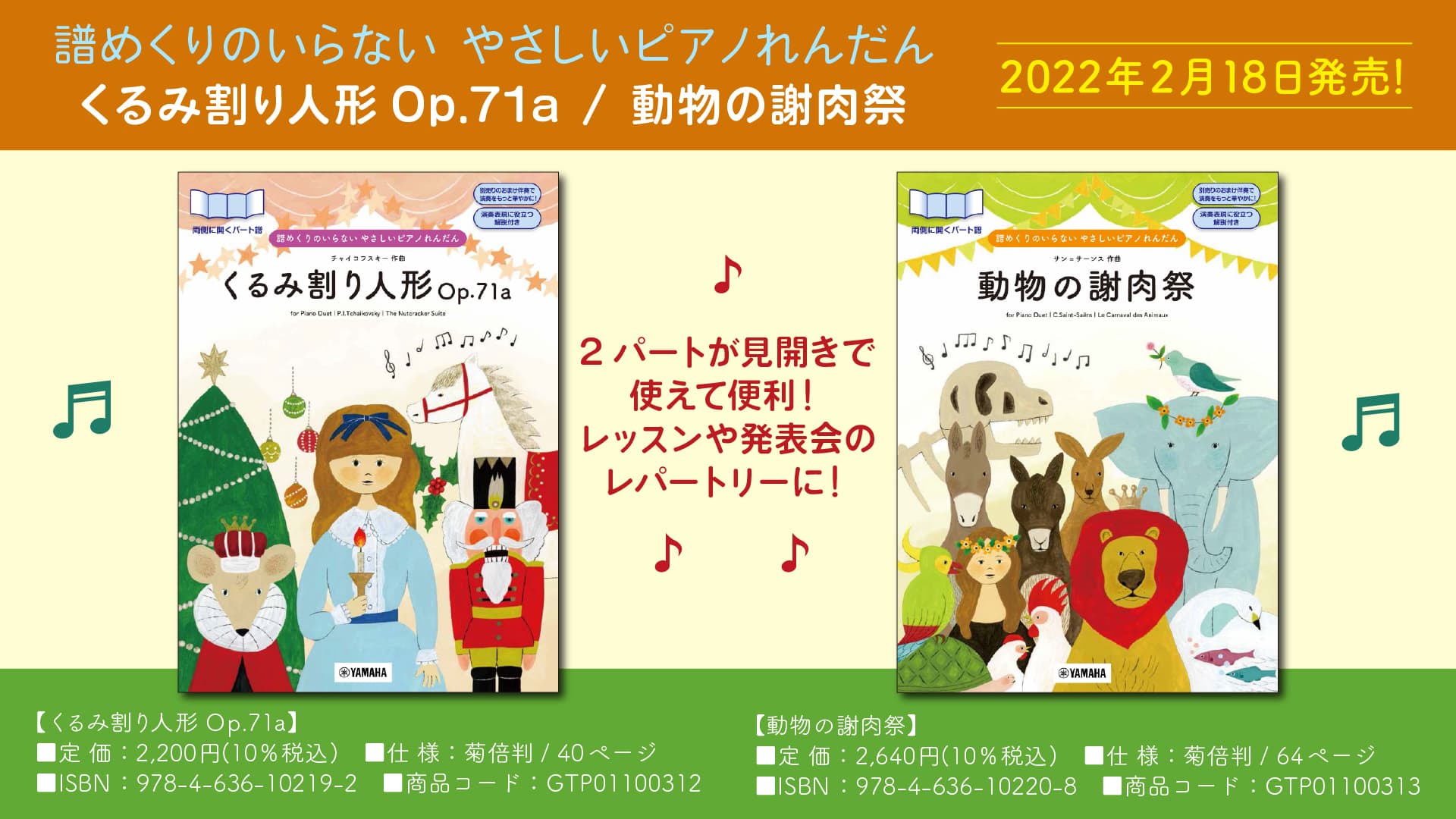 『譜めくりのいらない やさしいピアノれんだん くるみ割り人形Op.71a / 動物の謝肉祭』 2月18日発売！