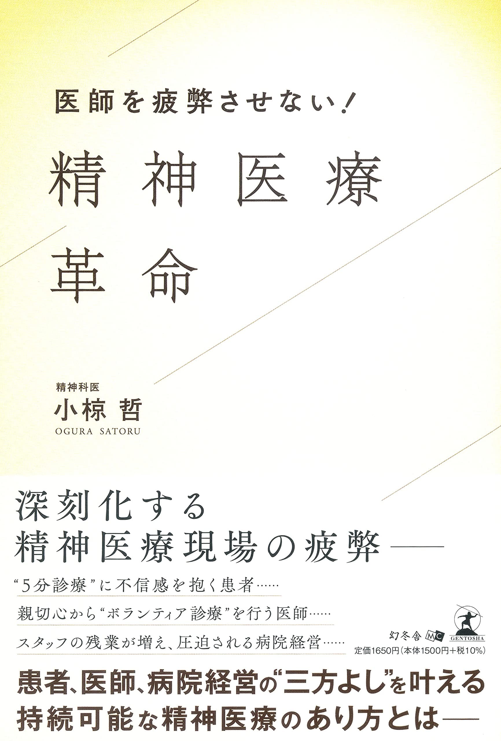 医療法人瑞枝会クリニック院長である精神科医・小椋 哲著氏が、新刊『医師を疲弊させない! 精神医療革命』を8月30日発売！