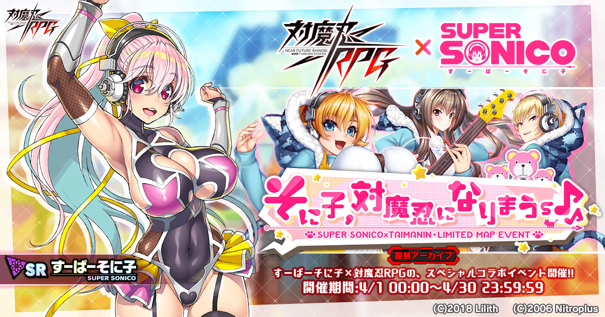 復刻コラボイベントアーカイブ「そに子、対魔忍になりまうｓ♪」ですーぱーそに子をGET！『対魔忍RPG』にて期間限定復刻コラボイベントが開催！