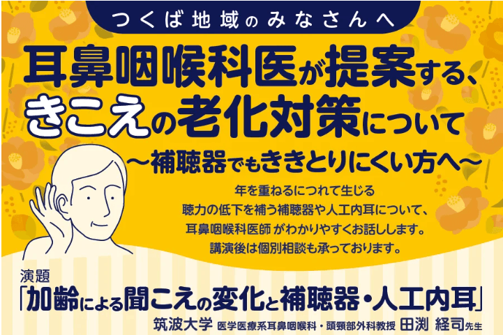  耳鼻咽喉科医が提案する、きこえの老化対策についての市民講座を 2025年12月11日（木）イーアスつくばにて開催