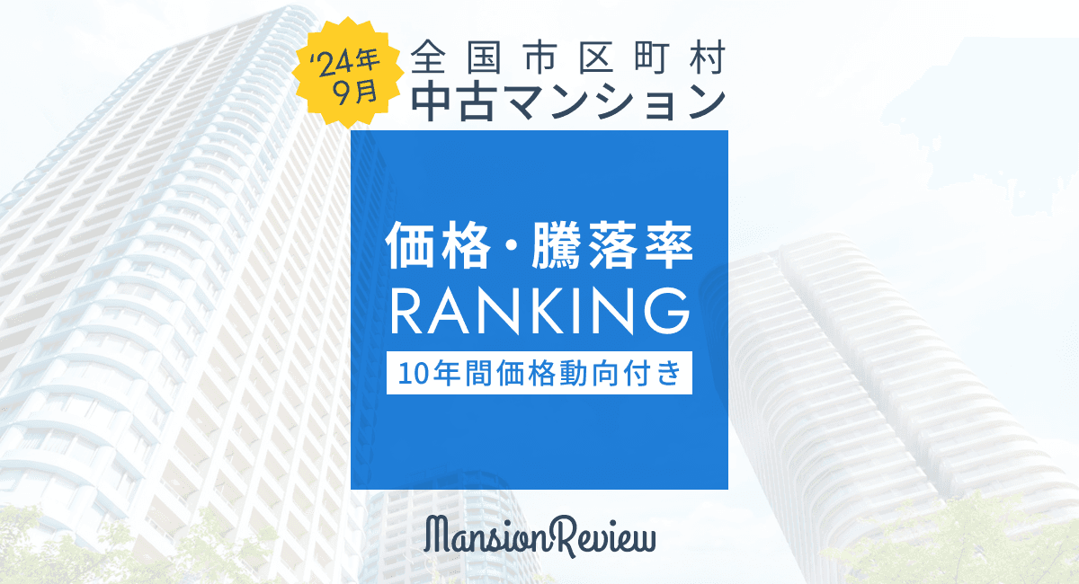 「マンションレビュー」2024年9月 全国市区町村 中古マンション価格／騰落率ランキングを発表