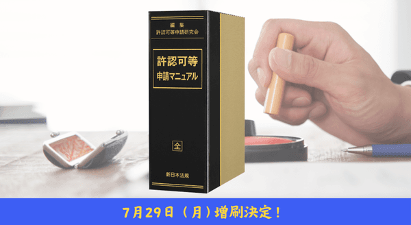 加除式書籍「許認可等申請マニュアル」好評につき少部数ながら再入荷いたしました！
