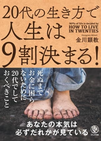 「仕事と私、どっちが大事」と聞かれたら、すぐに別れろ！ 偏差値35歳から億単位で稼ぐようになった著者が語る20代の生き方とは？