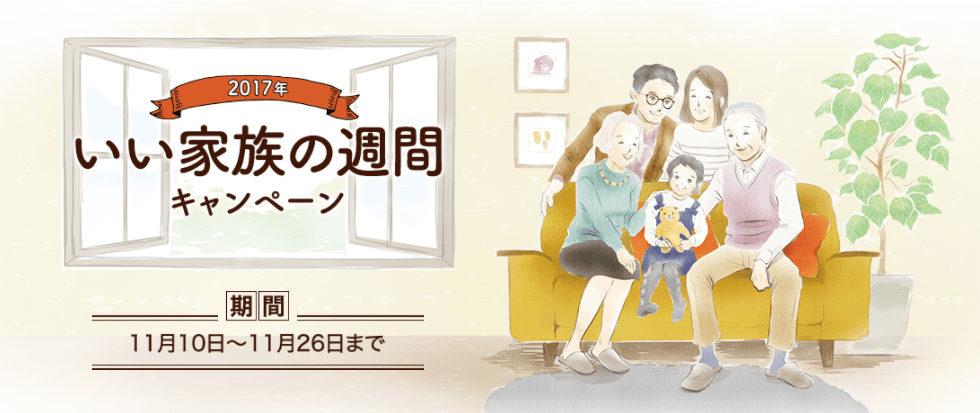「家族の週間」に伴い“家族エピソード”を11／26まで募集！ 嬉しいプレゼントも当たるWEBキャンペーン実施