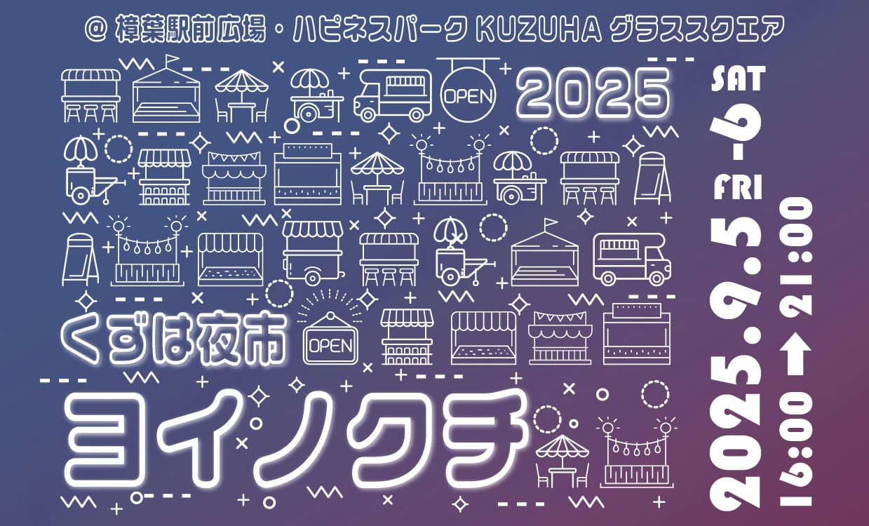 異国のナイトマーケットを彷彿とさせるグルメや雑貨が揃う「くずは夜市 ヨイノクチ」を2025年も開催します