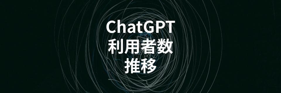 ChatGPT利用者数の推移を解説する記事を公開